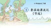 小学语文人教部编版六年级下册第二单元5 鲁滨逊漂流记（节选）课文课件ppt