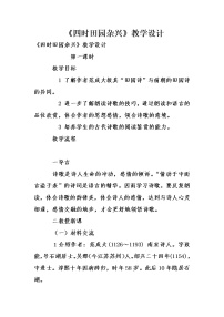 小学语文人教部编版五年级下册四时田园杂兴（其三十一）教学设计