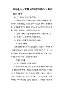 小学语文人教部编版五年级下册四时田园杂兴（其三十一）教学设计