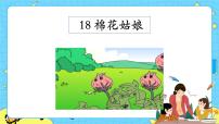 人教部编版一年级下册18 棉花姑娘优秀课件ppt
