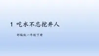 小学1 吃水不忘挖井人一等奖课件ppt
