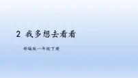 小学语文人教部编版一年级下册2 我多想去看看优质课ppt课件