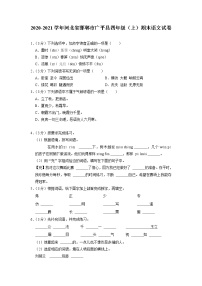 河北省邯郸市广平县2020-2021学年四年级上学期期末语文试卷