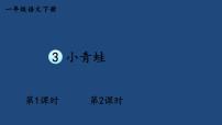 人教部编版一年级下册3 小青蛙课文ppt课件