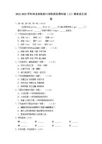 河北省张家口市阳原县2022-2023学年四年级上学期期末学生学业质量调研测试语文试卷（有答案）