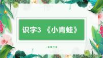 小学语文3 小青蛙课前预习课件ppt
