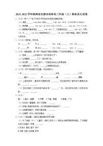 陕西省安康市岚皋县2021-2022学年三年级上学期期末语文试卷