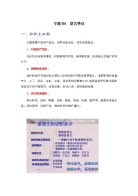 专题04 语言特点-六年级语文说明文知识点精讲精练+例文赏析+习题演练（部编版）