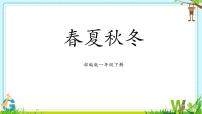 语文一年级下册春夏秋冬集体备课课件ppt
