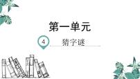 小学语文人教部编版一年级下册猜字谜评课ppt课件