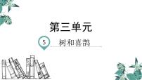 小学语文人教部编版一年级下册课文 25 树和喜鹊课文ppt课件