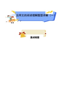 专题12应用文阅读理解题型（一）-2023年小升初语文阅读理解方法与技巧部编版