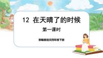 小学语文人教部编版四年级下册12* 在天晴了的时候一等奖说课课文ppt课件