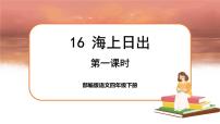 小学语文人教部编版四年级下册第五单元16 海上日出获奖说课课文课件ppt