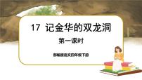 小学人教部编版17 记金华的双龙洞评优课说课课文ppt课件
