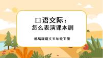 语文人教部编版口语交际：我们都来演一演优秀课件ppt