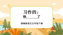 人教部编版习作：他_____了完美版ppt课件