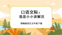 人教部编版五年级下册口语交际：我是小小讲解员一等奖课件ppt