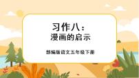 语文五年级下册第八单元习作：漫画的启示完整版课件ppt