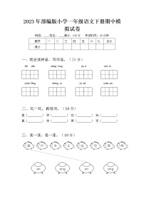 2023年部编版一年级语文下册期中模拟试卷（附答案）