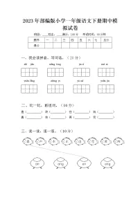2023年部编版一年级语文下册期中模拟试卷（附答案）