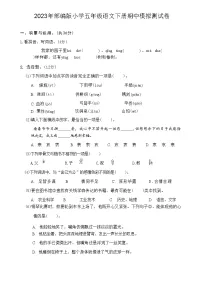 2023年部编版五年级语文下册期中模拟测试卷(附答案)