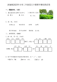 部编版2023年二年级语文下册期中模拟测试卷（附答案）