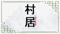 人教部编版四年级下册清平乐·村居课文配套课件ppt