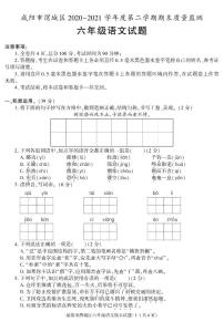 陕西省咸阳市渭城区2020-2021学年六年级下学期期末考试语文试卷（有答案）