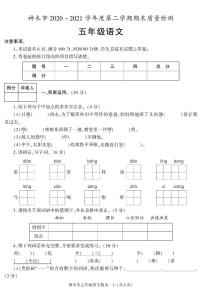 陕西省榆林市神木县2020-2021学年五年级下学期期末考试语文试卷（有答案）