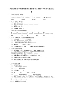 河北省石家庄市新乐市2021-2022学年二年级下学期期末语文试卷