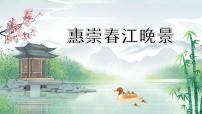 小学语文人教部编版三年级下册第一单元1 古诗三首惠崇春江晚景图片课件ppt