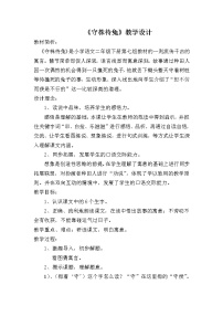小学语文人教部编版三年级下册5 守株待兔教学设计
