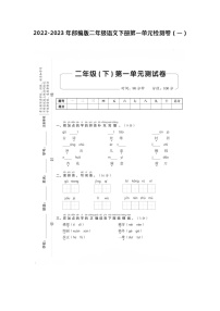 2022-2023年部编版二年级语文下册第一单元检测卷共两套