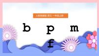 小学语文人教部编版一年级上册汉语拼音3 b p m f教学ppt课件