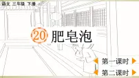 小学语文人教部编版三年级下册20 肥皂泡备课课件ppt