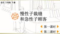 人教部编版三年级下册25 慢性子裁缝和急性子顾客教学演示课件ppt
