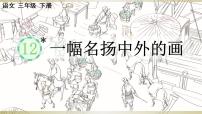 人教部编版三年级下册12* 一幅名扬中外的画教课ppt课件