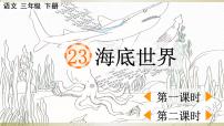 小学语文人教部编版三年级下册23 海底世界课文配套ppt课件