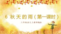 小学6 秋天的雨教学ppt课件