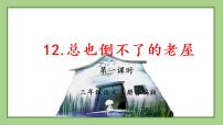 语文三年级上册第四单元12 总也倒不了的老屋教学课件ppt