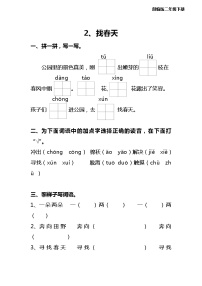 人教部编版二年级下册2 找春天随堂练习题