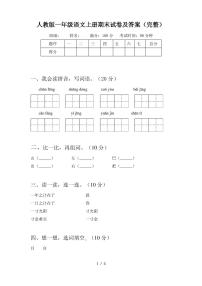 人教版一年级语文上册期末试卷及答案(完整)