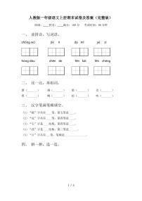 人教版一年级语文上册期末试卷及答案(完整版)