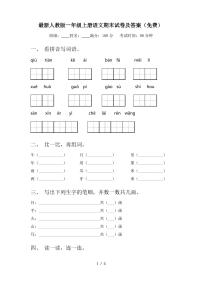 最新人教版一年级上册语文期末试卷及答案(免费)