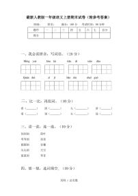 最新人教版一年级语文上册期末试卷(附参考答案)