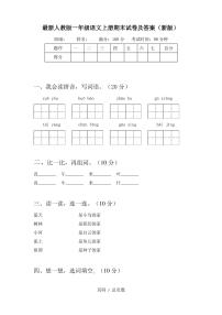 最新人教版一年级语文上册期末试卷及答案(新版)