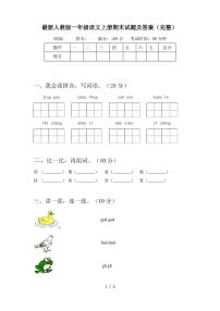 最新人教版一年级语文上册期末试题及答案(完整)