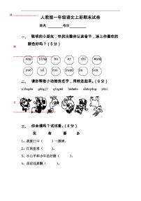 人教版一年级语文上册期末试卷