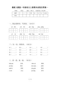 最新人教版一年级语文上册期末试卷及答案一